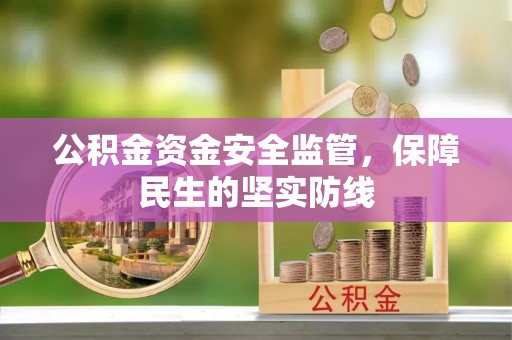 南华公积金资金安全监管，保障民生的坚实防线