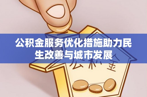 南华公积金服务优化措施助力民生改善与城市发展