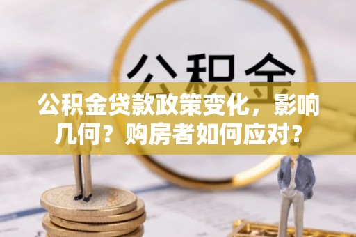 南华公积金贷款政策变化，影响几何？购房者如何应对？