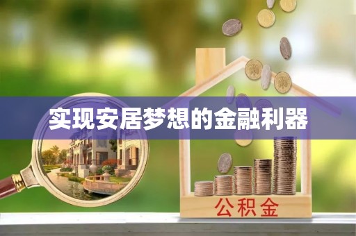 南华实现安居梦想的金融利器