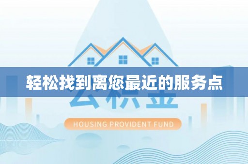 南华轻松找到离您最近的服务点