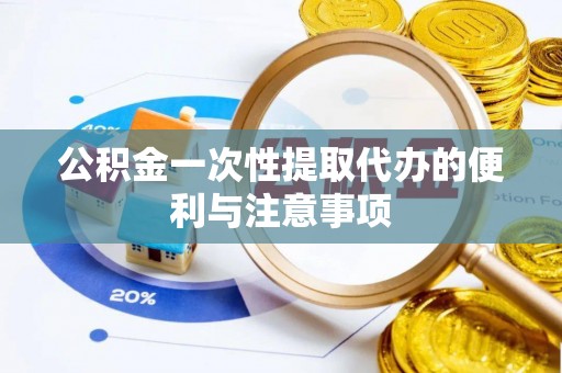 南华公积金一次性提取代办的便利与注意事项