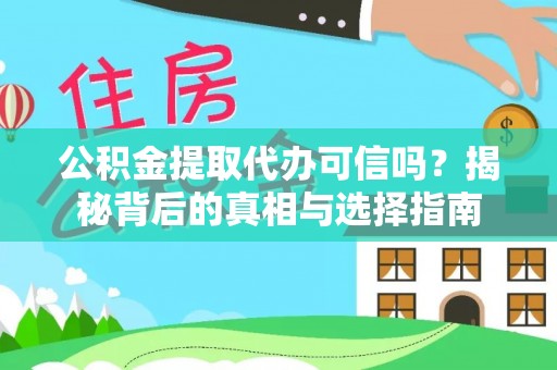 南华公积金提取代办可信吗？揭秘背后的真相与选择指南