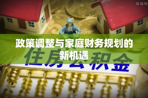 南华政策调整与家庭财务规划的新机遇