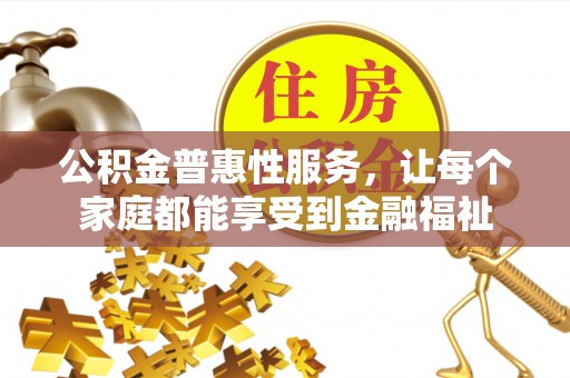 南华公积金普惠性服务，让每个家庭都能享受到金融福祉