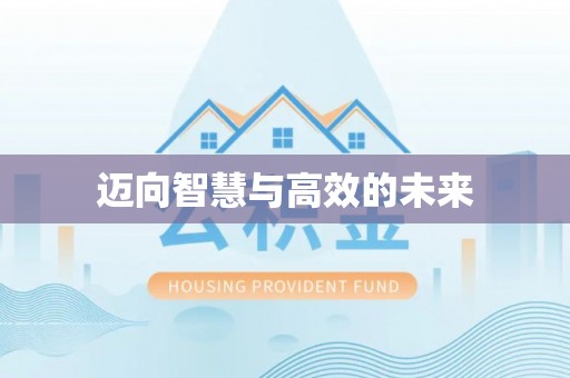 南华迈向智慧与高效的未来