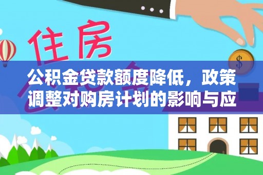 南华公积金贷款额度降低，政策调整对购房计划的影响与应对策略