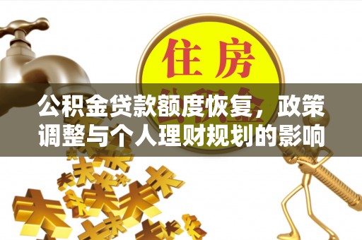 南华公积金贷款额度恢复，政策调整与个人理财规划的影响