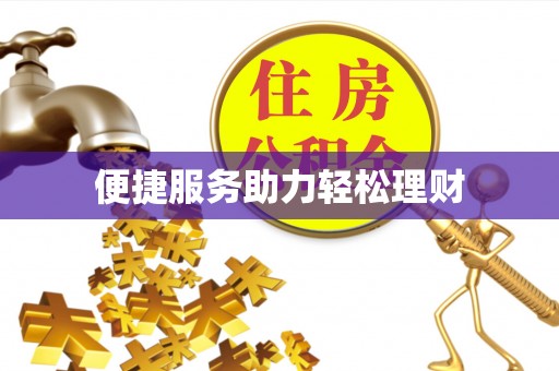 南华便捷服务助力轻松理财