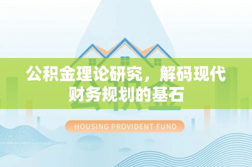 南华公积金理论研究，解码现代财务规划的基石