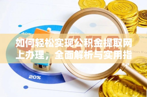 南华如何轻松实现公积金提取网上办理，全面解析与实用指南