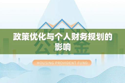 南华政策优化与个人财务规划的影响