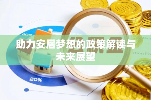 南华助力安居梦想的政策解读与未来展望