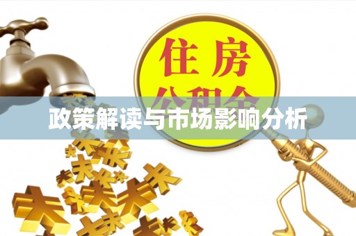 南华政策解读与市场影响分析