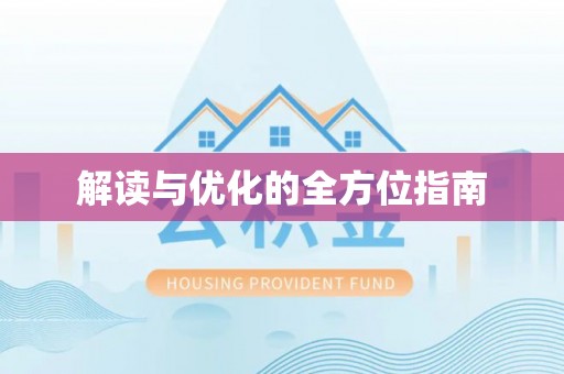 南华解读与优化的全方位指南