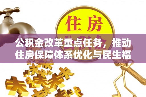 南华公积金改革重点任务，推动住房保障体系优化与民生福祉提升