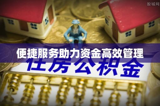 南华便捷服务助力资金高效管理