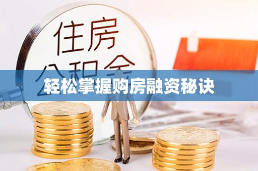 南华轻松掌握购房融资秘诀