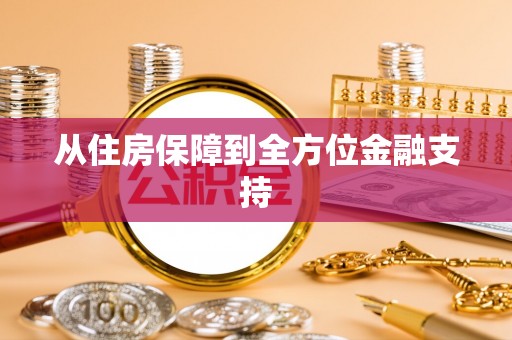 南华从住房保障到全方位金融支持
