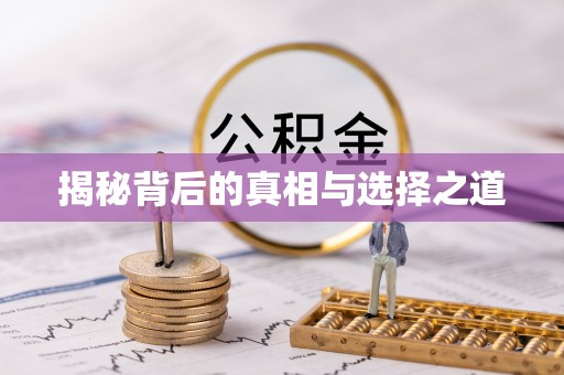 南华揭秘背后的真相与选择之道