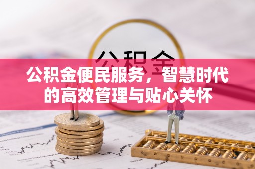 南华公积金便民服务，智慧时代的高效管理与贴心关怀