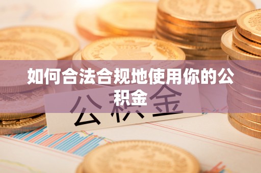 南华如何合法合规地使用你的公积金