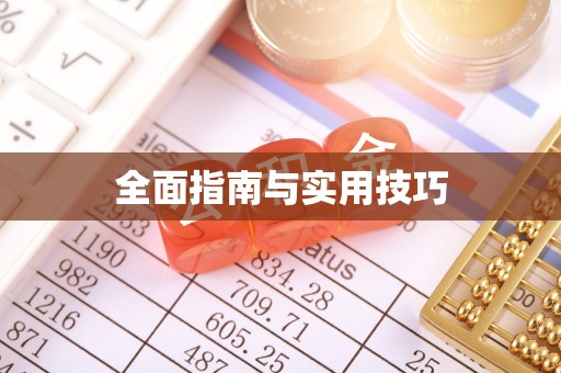 南华全面指南与实用技巧