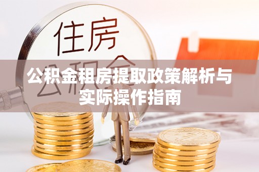 南华公积金租房提取政策解析与实际操作指南