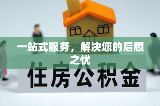 南华一站式服务，解决您的后顾之忧