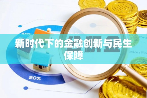 南华新时代下的金融创新与民生保障