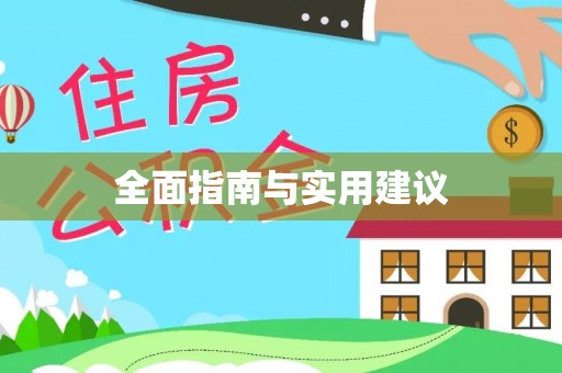 南华全面指南与实用建议