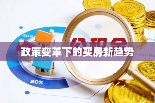 南华政策变革下的买房新趋势