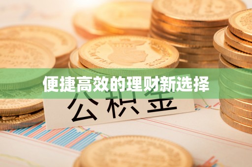 南华便捷高效的理财新选择