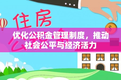 南华优化公积金管理制度，推动社会公平与经济活力