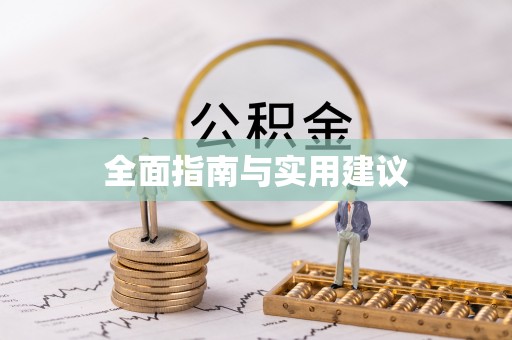 南华全面指南与实用建议