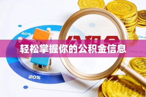 南华轻松掌握你的公积金信息