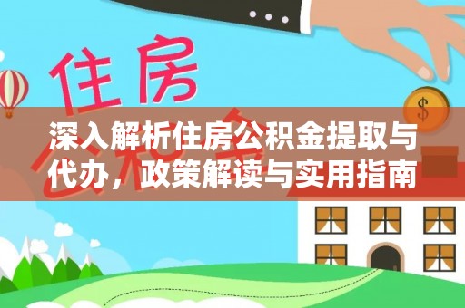 南华深入解析住房公积金提取与代办，政策解读与实用指南