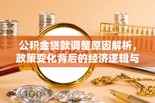 南华公积金贷款调整原因解析，政策变化背后的经济逻辑与民生考量