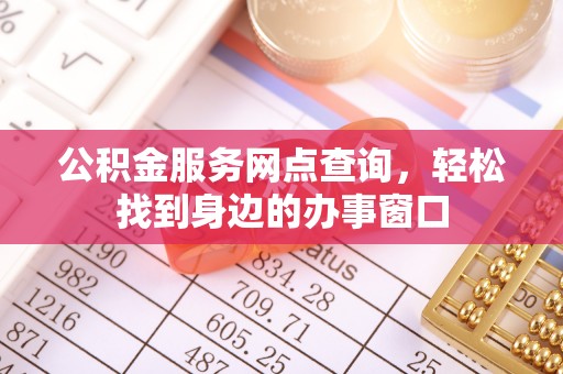 南华公积金服务网点查询，轻松找到身边的办事窗口