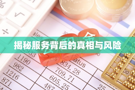 南华揭秘服务背后的真相与风险