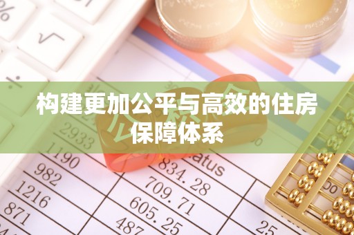 南华构建更加公平与高效的住房保障体系