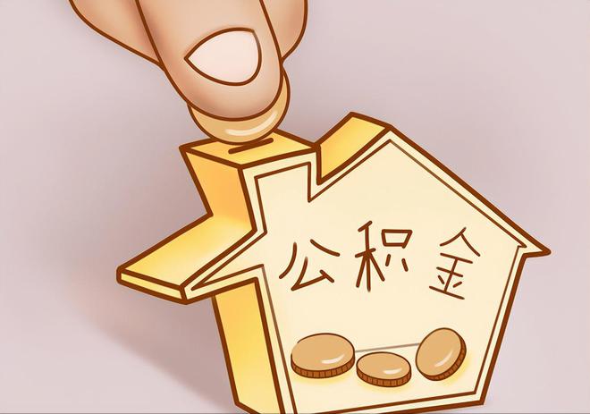 南华住房公积金提取代办